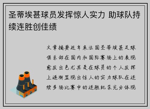 圣蒂埃甚球员发挥惊人实力 助球队持续连胜创佳绩