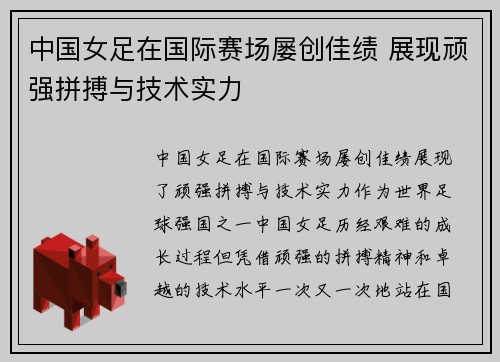 中国女足在国际赛场屡创佳绩 展现顽强拼搏与技术实力