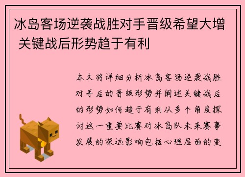 冰岛客场逆袭战胜对手晋级希望大增 关键战后形势趋于有利