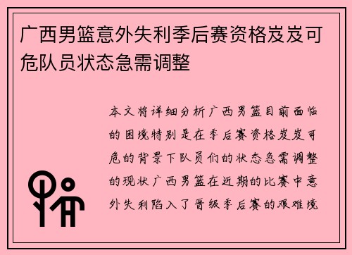 广西男篮意外失利季后赛资格岌岌可危队员状态急需调整
