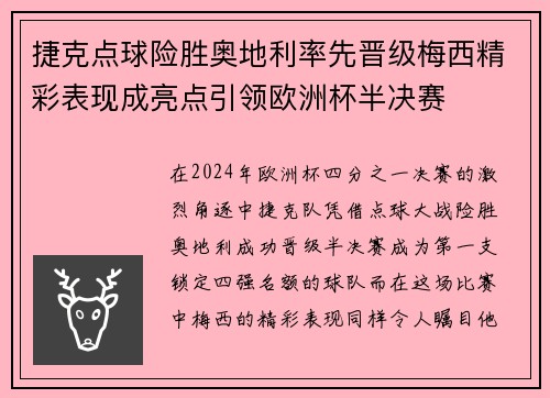 捷克点球险胜奥地利率先晋级梅西精彩表现成亮点引领欧洲杯半决赛