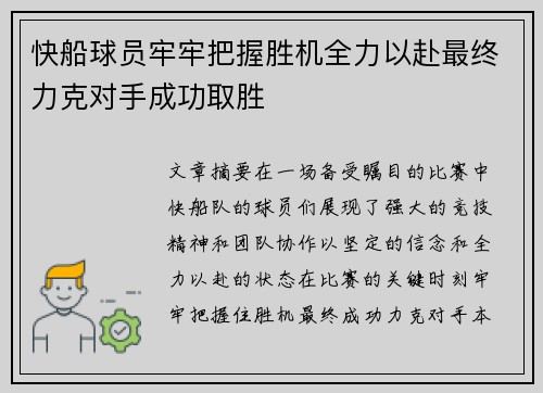 快船球员牢牢把握胜机全力以赴最终力克对手成功取胜