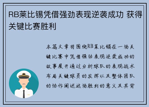 RB莱比锡凭借强劲表现逆袭成功 获得关键比赛胜利