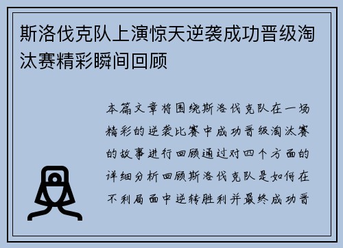 斯洛伐克队上演惊天逆袭成功晋级淘汰赛精彩瞬间回顾