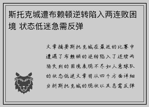 斯托克城遭布赖顿逆转陷入两连败困境 状态低迷急需反弹