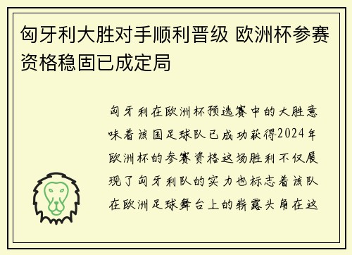 匈牙利大胜对手顺利晋级 欧洲杯参赛资格稳固已成定局