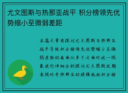 尤文图斯与热那亚战平 积分榜领先优势缩小至微弱差距