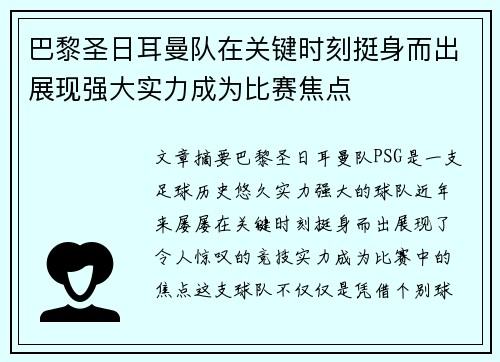 巴黎圣日耳曼队在关键时刻挺身而出展现强大实力成为比赛焦点