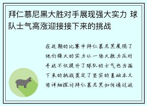 拜仁慕尼黑大胜对手展现强大实力 球队士气高涨迎接接下来的挑战