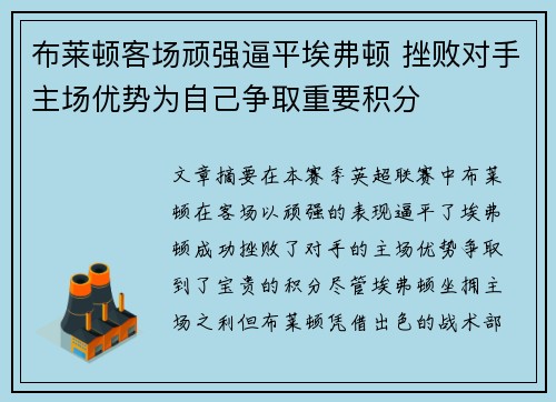 布莱顿客场顽强逼平埃弗顿 挫败对手主场优势为自己争取重要积分