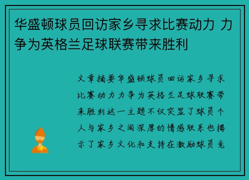 华盛顿球员回访家乡寻求比赛动力 力争为英格兰足球联赛带来胜利