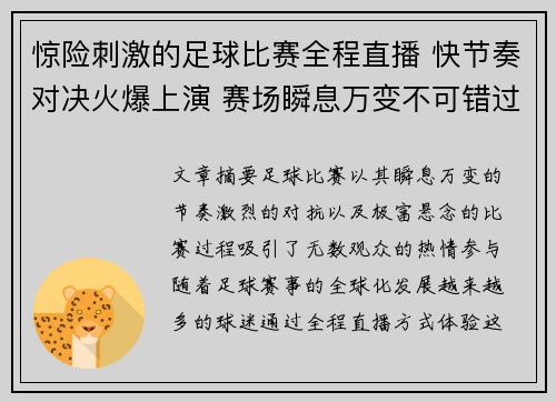 惊险刺激的足球比赛全程直播 快节奏对决火爆上演 赛场瞬息万变不可错过
