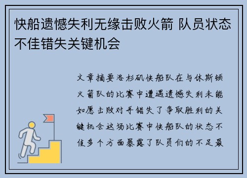 快船遗憾失利无缘击败火箭 队员状态不佳错失关键机会