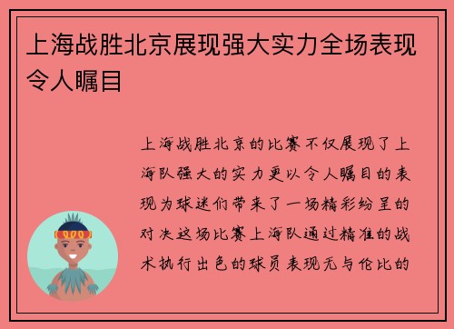 上海战胜北京展现强大实力全场表现令人瞩目