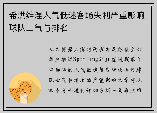 希洪维涅人气低迷客场失利严重影响球队士气与排名