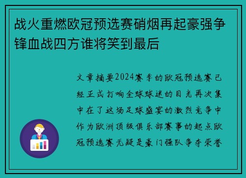 战火重燃欧冠预选赛硝烟再起豪强争锋血战四方谁将笑到最后