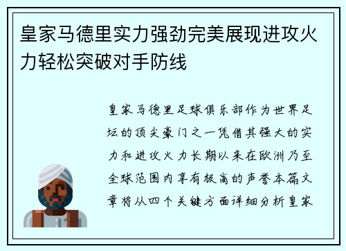 皇家马德里实力强劲完美展现进攻火力轻松突破对手防线