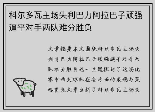 科尔多瓦主场失利巴力阿拉巴子顽强逼平对手两队难分胜负