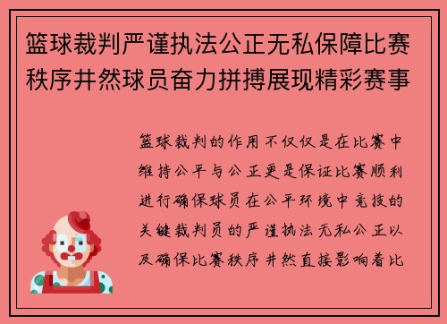 篮球裁判严谨执法公正无私保障比赛秩序井然球员奋力拼搏展现精彩赛事