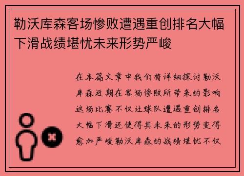勒沃库森客场惨败遭遇重创排名大幅下滑战绩堪忧未来形势严峻