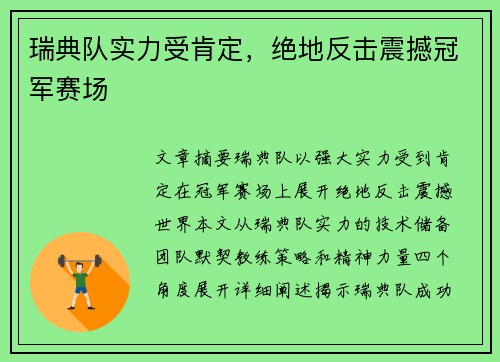 瑞典队实力受肯定，绝地反击震撼冠军赛场