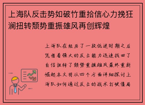 上海队反击势如破竹重拾信心力挽狂澜扭转颓势重振雄风再创辉煌