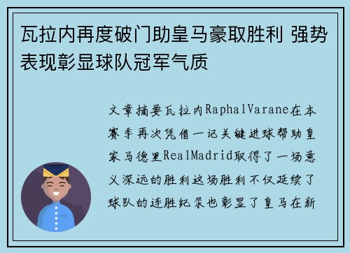 瓦拉内再度破门助皇马豪取胜利 强势表现彰显球队冠军气质