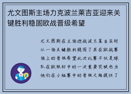 尤文图斯主场力克波兰莱吉亚迎来关键胜利稳固欧战晋级希望