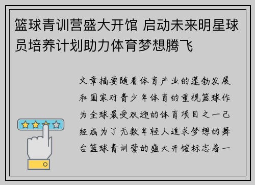 篮球青训营盛大开馆 启动未来明星球员培养计划助力体育梦想腾飞