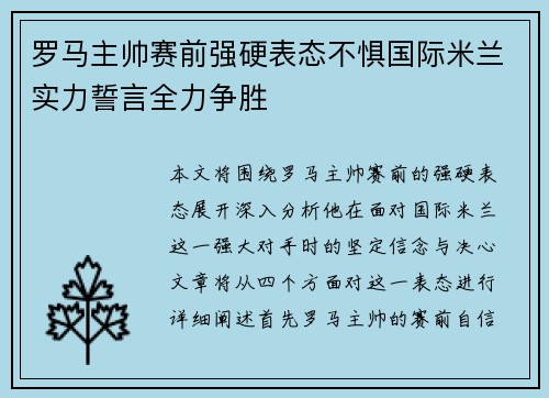 罗马主帅赛前强硬表态不惧国际米兰实力誓言全力争胜