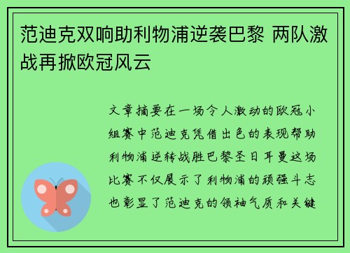 范迪克双响助利物浦逆袭巴黎 两队激战再掀欧冠风云