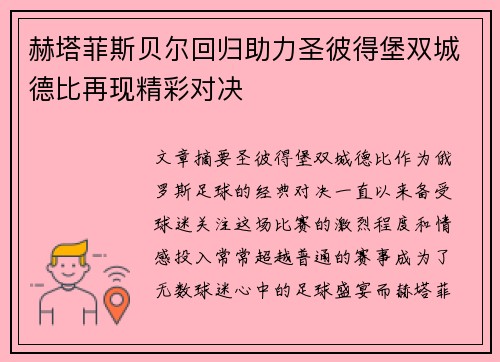 赫塔菲斯贝尔回归助力圣彼得堡双城德比再现精彩对决