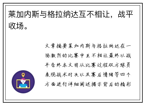 莱加内斯与格拉纳达互不相让，战平收场。