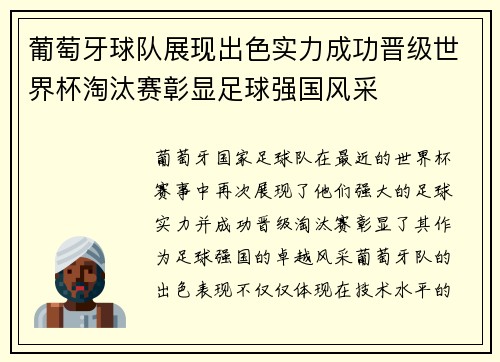 葡萄牙球队展现出色实力成功晋级世界杯淘汰赛彰显足球强国风采