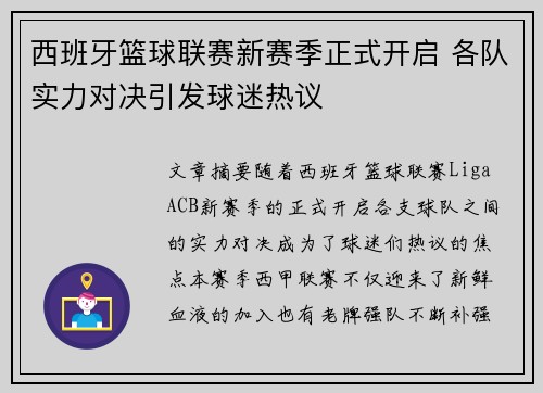 西班牙篮球联赛新赛季正式开启 各队实力对决引发球迷热议