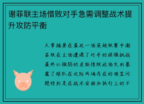 谢菲联主场惜败对手急需调整战术提升攻防平衡