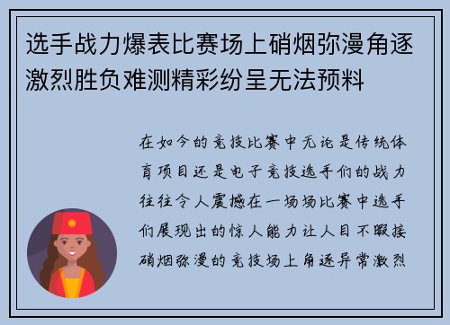 选手战力爆表比赛场上硝烟弥漫角逐激烈胜负难测精彩纷呈无法预料