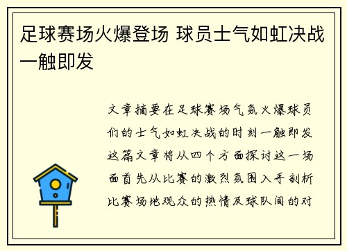 足球赛场火爆登场 球员士气如虹决战一触即发