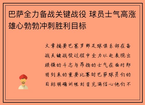 巴萨全力备战关键战役 球员士气高涨雄心勃勃冲刺胜利目标