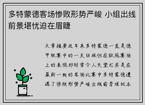 多特蒙德客场惨败形势严峻 小组出线前景堪忧迫在眉睫