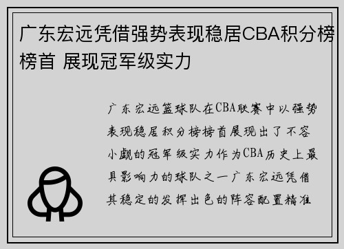 广东宏远凭借强势表现稳居CBA积分榜榜首 展现冠军级实力
