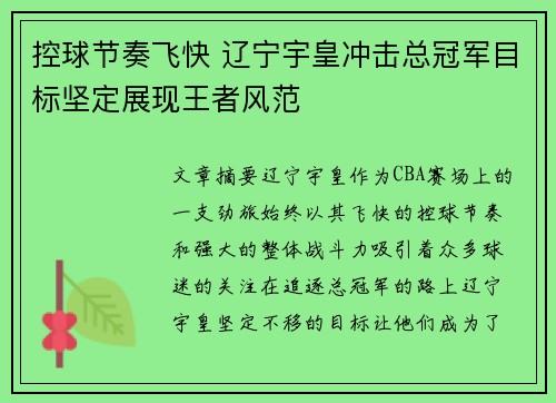 控球节奏飞快 辽宁宇皇冲击总冠军目标坚定展现王者风范