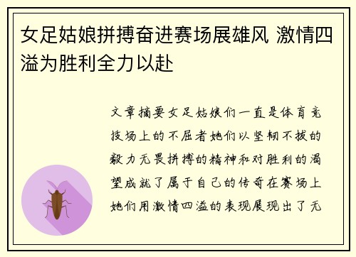 女足姑娘拼搏奋进赛场展雄风 激情四溢为胜利全力以赴