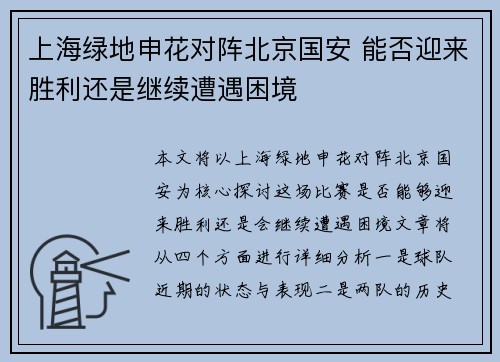 上海绿地申花对阵北京国安 能否迎来胜利还是继续遭遇困境