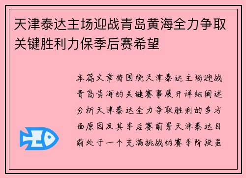 天津泰达主场迎战青岛黄海全力争取关键胜利力保季后赛希望