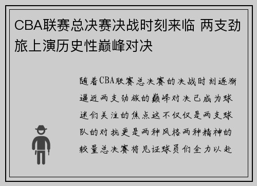 CBA联赛总决赛决战时刻来临 两支劲旅上演历史性巅峰对决