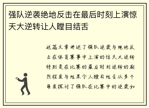 强队逆袭绝地反击在最后时刻上演惊天大逆转让人瞠目结舌