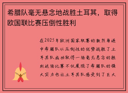 希腊队毫无悬念地战胜土耳其，取得欧国联比赛压倒性胜利