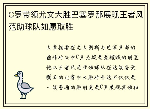 C罗带领尤文大胜巴塞罗那展现王者风范助球队如愿取胜