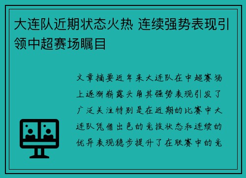 大连队近期状态火热 连续强势表现引领中超赛场瞩目